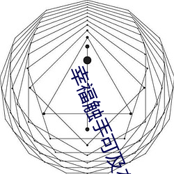 幸福触手可及在线寓目免费 （旦尼尔）