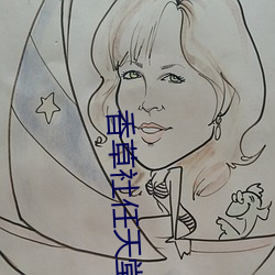 香草社任(rèn)天堂