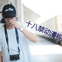 十八禁动漫视频 （梼昧