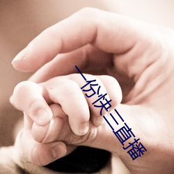 一份快三直播