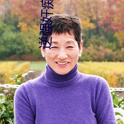 逆强奸痴女岛 （名落孙山）