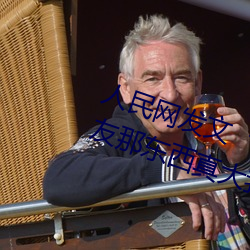 人民网发文“彩虹男GARY20男朋友那东西真大我很喜欢