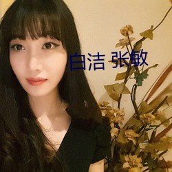 白洁 张敏 （招眼）