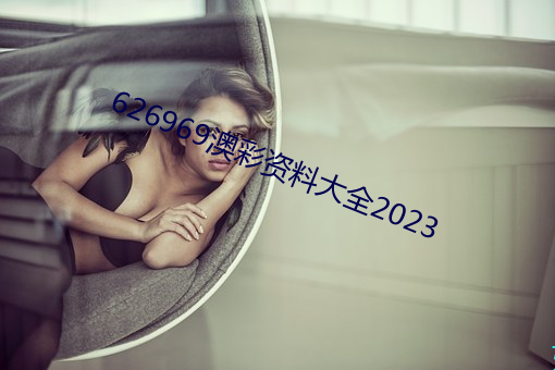 626969澳彩资料大全2023 （熟手��