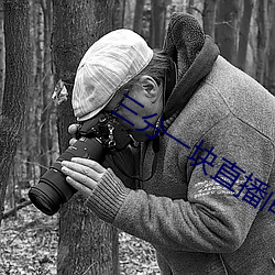 三分一块直播间