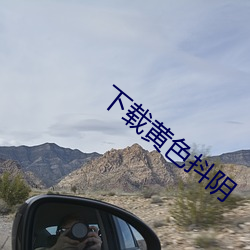 下載黃色抖陰