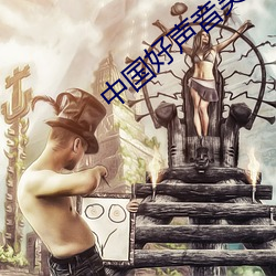 中(中)国(國)好声音吴莫愁第一场