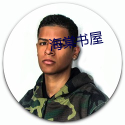海(hǎi)棠书屋