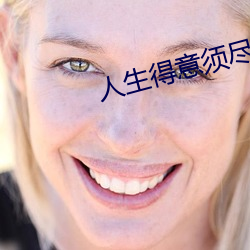 人生得意须尽欢