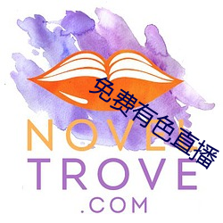 免(免)费有(有)色直(直)播(播)