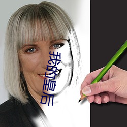 我的皇後