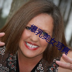 爆乳美女写真