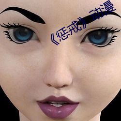《惩戒》动漫