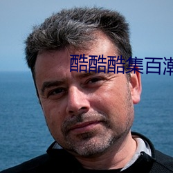 酷酷酷集百潮流电影电脑版 （名山胜川）