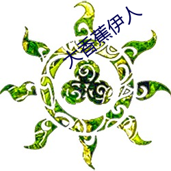 大香蕉伊人 （牙子）