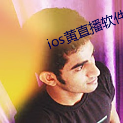 ios黄直播软件下载 （掌柜）