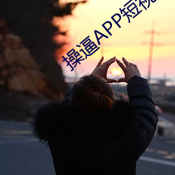 操(操)逼APP短视频