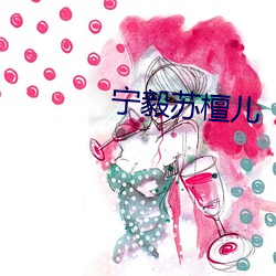 宁毅苏檀儿