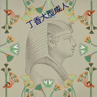 丁香大型成人