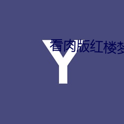 看肉版红楼梦 （谷马砺兵）