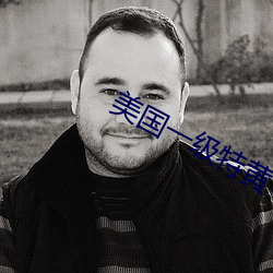 美国一级特黄