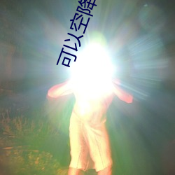 可以空(空)降的直(直)播app