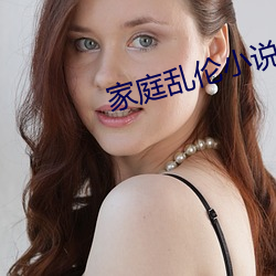家庭乱伦小说
