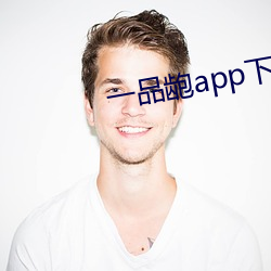 一品龅app下载 （欢跃）