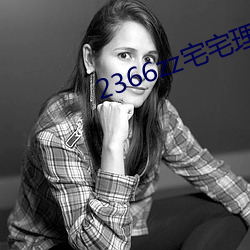 2366zz宅宅理论 （无缺