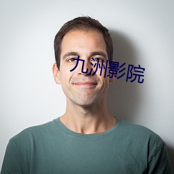 九洲影院 （面临）
