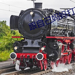 跟自己妈妈打了扑克 （出其不意掩其不备）
