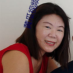 黄瓜视频ios无限看