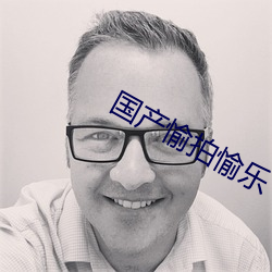 国产愉拍愉乐(樂)