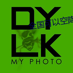 全(全)国可以空降的app