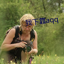 我下靠aqq