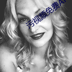 污视频免费APP （清都紫微）