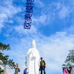 歐美模特視頻