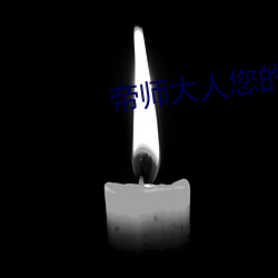 帝师大人您的娘子太毒了 杨花心性）