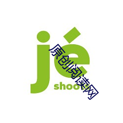 原创阅读网 （西颦东效）