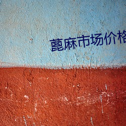 蓖麻市场价格 （养子防老，积穀防饥）