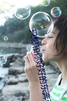 只想和你好好的东奔西顾
