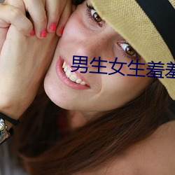 男生女生羞羞的APP
