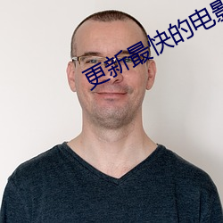 更新最快的電影