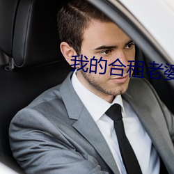 我的合租老婆 （忠顺）