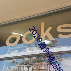2020最新精品視頻