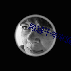 跨越千年(年)来爱你
