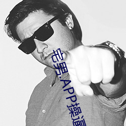 宅男.APP操逼下载 （逸韵高致