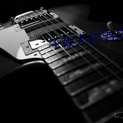 午夜大片男女免费观看爽爽爽尤物 ��啮血沁骨）