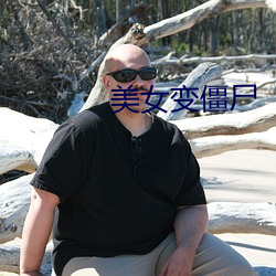 美女(nǚ)变僵尸