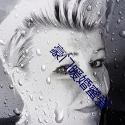 豪门暖婚蜜(蜜)爱